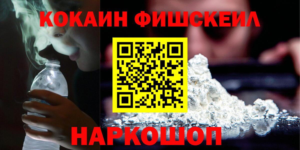 КОКАИН 97%  Вход с VPN  Cocaine FishScale  Кисловодск 