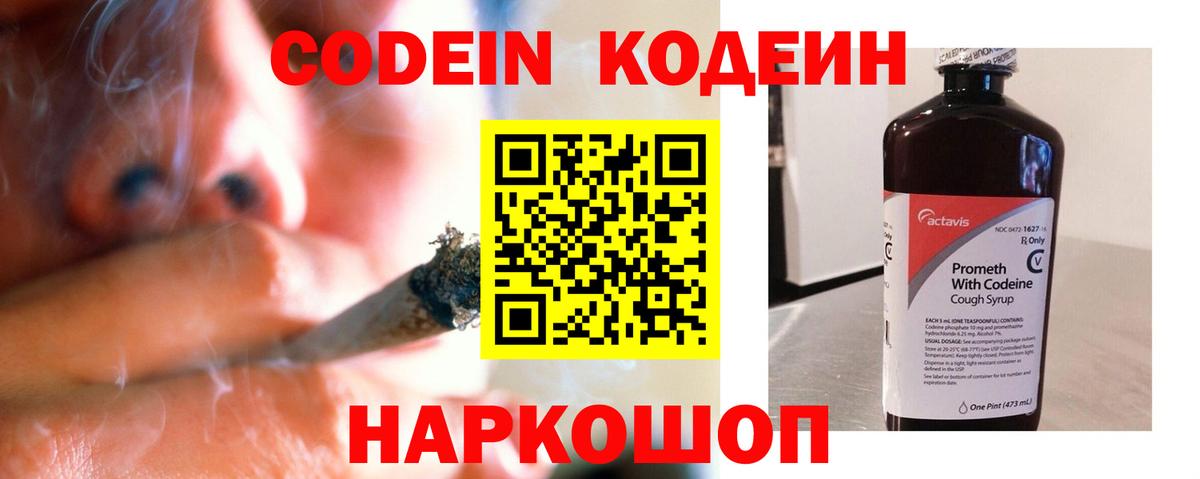 Codein напиток Lean (лин) Кисловодск